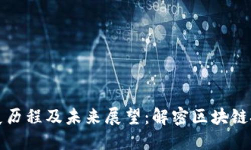 以太坊的发展历程及未来展望：解密区块链技术革新之路