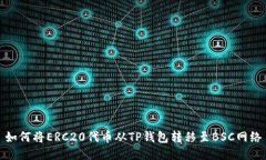 如何将ERC20代币从TP钱包转