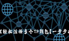 如何轻松注册多个TP钱包？