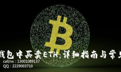 如何在TP钱包中买卖ETH：详细指南与常见问题解析