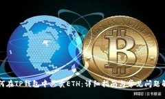 如何在TP钱包中买卖ETH：详