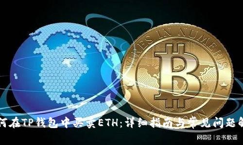 如何在TP钱包中买卖ETH：详细指南与常见问题解析