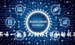 TP钱包以太链买币一般多久