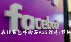 如何在TP钱包中购买ASS代币