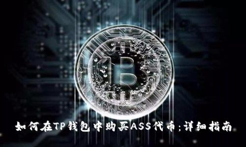 如何在TP钱包中购买ASS代币：详细指南