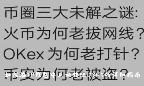 如何在TP钱包中互相转账USDT的详细指南
