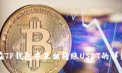 如何在TP钱包中互相转账