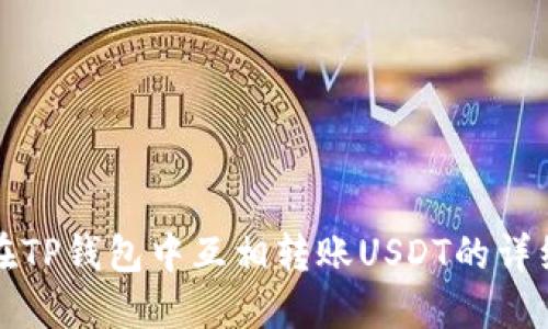 如何在TP钱包中互相转账USDT的详细指南