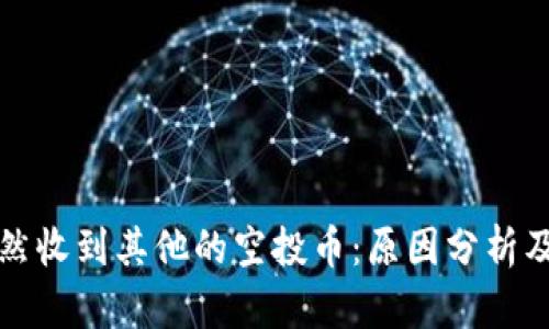 TP钱包突然收到其他的空投币：原因分析及处理指南