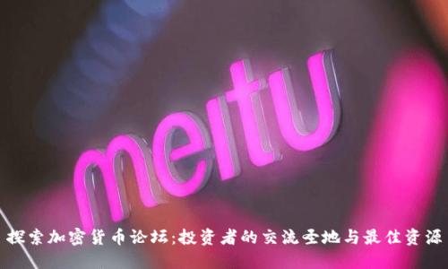探索加密货币论坛：投资者的交流圣地与最佳资源