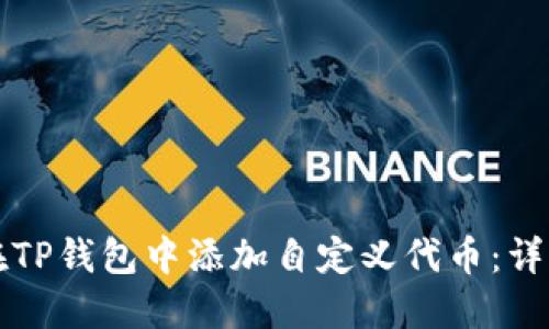 如何在TP钱包中添加自定义代币：详细指南