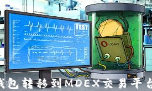 
如何从TP钱包转移到MDEX交易平台：完整指南