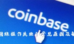 TP钱包转账操作失败的常见