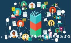 : 分析TP钱包闪兑被退回的