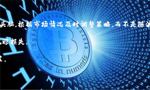   是否值得通过TP钱包投资Kishu币？ / 

 guanjianci TP钱包, Kishu币, 加密货币投资, 数字资产 /guanjianci 

在近几年，加密货币市场经历了巨大的波动和变化，各种数字货币如雨后春笋般涌现。Kishu币作为一种新兴的加密货币引起了许多投资者的注意，其中通过TP钱包进行交易和存储的方式也得到了广泛关注。然而，许多投资者在购买Kishu币后却面临着亏损的困境。那么，TP钱包买Kishu币究竟值不值得？在这篇文章中，我们将对TP钱包及Kishu币进行深入分析，并探讨相关的问题。

TP钱包的基本介绍

TP钱包（Trust Wallet）是一款广受欢迎的加密货币钱包，它支持多种数字资产的存储和交易。TP钱包是一款去中心化的钱包，用户对其资产拥有完全的控制权。这款钱包的界面友好，操作简单，非常适合加密货币新手以及经验丰富的投资者。

TP钱包的最大优势在于其安全性和隐私保护。用户的私钥存储在本地，而不是在中心化服务器上，这降低了被黑客攻击的风险。用户可以通过手机轻松管理各种加密资产，进行交易或者进行去中心化金融（DeFi）投资。

Kishu币的背景与特点

Kishu币是一种基于以太坊（Ethereum）区块链的加密货币，于2021年推出。该项目的目标是创建一种高效、去中心化的交易平台，致力于为用户提供便捷的支付和交易服务。Kishu币与其他主流加密货币相比，其应用场景相对较为局限，主要用于互联网支付和转账。

Kishu币的一个显著特点是社区驱动。项目的成功依赖于强大的社区支持，用户可以通过参与投票、提出建议等方式影响项目的发展方向。此外，Kishu币的交易费用相对较低，适合进行频繁的小额交易。

TP钱包买Kishu币的风险分析

尽管使用TP钱包购买Kishu币看似方便快捷，但其中的风险仍需谨慎考虑。首先，加密货币市场波动性极高，Kishu币的价格可能迅速波动，投资者可能在瞬间遭遇较大损失。其次，Kishu币相较于主流币种缺乏稳定性，其市场流动性较低，可能导致投资者在想出售时难以找到买家。

此外，Kishu币的技术基础和团队背景相对薄弱，可能导致项目的可持续性受到挑战。在投资之前，务必进行充分的研究，了解该项目的基本面和市场前景。

是否值得投资Kishu币？

对于许多投资者而言，决定是否投资Kishu币不仅仅是基于价格走势，还需要考虑该项目的长期发展潜力。如果Kishu币能够收获更多的合作伙伴和应用场景，其价值有望提升。然而，财务顾问通常建议，不要将所有资金投入到高风险资产中，而应保持资产配置的多样性，以减少潜在风险。

相关问题的探讨

1. Kishu币的未来发展前景如何？

Kishu币的投资前景备受争议，许多人对其未来持谨慎态度。虽然Kishu币在推出初期吸引了大量用户和投资者的关注，但其实际应用场景却相对有限。投资者在评估Kishu币的未来时，需要考虑以下几个因素：

首先，市场需求是影响Kishu币发展的关键因素。若该项目能够找到更具实用性的场景，比如何时作为线上支付工具，可能会推动其用户增长并提升币值。其次，成功的营销策略将直接影响Kishu币的市场表现。好的营销可以有效地扩大其知名度，从而吸引更多的投资者和用户加入。

其次，合作与社区的力量同样不可忽视。积极参与项目的社区可以为Kishu币提供强大的支持，吸引更多的开发者参与项目的建设，从而提高Kishu币的技术基础和市场竞争力。

最后，竞争环境也是必须考虑的因素。随着越来越多类似Kishu的项目出现，市场竞争将愈加激烈，投资者需审慎评估Kishu币在激烈竞争中的生存能力。

2. TP钱包的安全性有多高？

作为去中心化钱包，TP钱包的安全性往往是用户最关心的问题之一。TP钱包的安全性体现在多个方面：

首先，TP钱包采用了非托管型设计，用户的私钥存储在用户设备上，而不会由第三方存储。同时，TP钱包也提供了助记词备份功能，以帮助用户在丢失设备后恢复资金。用户在设置TP钱包时，应选择强密码，并定期更新，以提高账户的安全性。

其次，TP钱包提供了诸如指纹识别和面部识别等安全功能，以防止未经授权的访问。此外，用户也可以通过设定两步验证等额外的安全措施，为账户加上一道防线。

然而，用户的安全意识同样很重要。比如，用户要避免在不安全的网络环境中使用TP钱包，不要轻易泄露自己的助记词以及其他敏感信息。

3. 如何选择合适的加密货币投资项目？

选择合适的加密货币投资项目是每个投资者都必须面对的挑战。在选择过程中，投资者需考虑以下几个关键因素：

首先，项目的团队背景及技术实力是评估其潜力的重要依据。一个有经验且实力雄厚的团队能够更好地应对市场变化，持续推动项目发展。投资者可以查看项目的白皮书和官方网站，了解团队成员的过往经历及其在区块链领域的声誉。

其次，项目的应用场景和市场需求也非常重要。尽可能选择那些有实用价值和市场吸引力的项目，而不是仅仅因为流行或者短期盈利潜力而投资的项目。

再者，用户的反馈也不可忽视。通过社交媒体、社区论坛等途径了解其他投资者的看法，可以为投资决策提供更多的视角和信息。

最后，投资者应具备风险意识，合理配置投资组合，避免过度集中投资于某一项目，以降低潜在风险。

4. 加密货币投资的心理因素有什么？

投资加密货币不仅是资金的投放，也是一场心理的较量。在投资过程中，心理因素往往会影响收益和决策：

首先，恐惧和贪婪是引导投资决策的两大心理因素。在牛市时，投资者容易盲目追高，疯狂跟风，而在熊市时则往往因为损失过大而恐惧抛售。因此，投资者需保持清醒的头脑，根据市场情况及时调整策略，而不是随波逐流。

其次，情绪管理是投资成功的关键。投资者在市场波动剧烈时，容易受到情绪的影响而做出非理性的决策。因此，当市场出现波动时，理性分析局势，并做好应对方案，以规避损失。

最后，自我反省和不断学习也非常重要。通过总结自己的投资经验与教训，进行不断反思，有助于提高投资能力，从而在复杂的市场环境中保持冷静，做出更加理性的决策。

总之，投资Kishu币需要审慎决策，尽量参考多方面的意见与数据。同时，重视风险控制和心理调整，才能在加密货币市场立足。