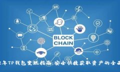 优质2022年TP钱包变现指南