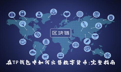 在TP钱包中如何出售数字货币：完整指南