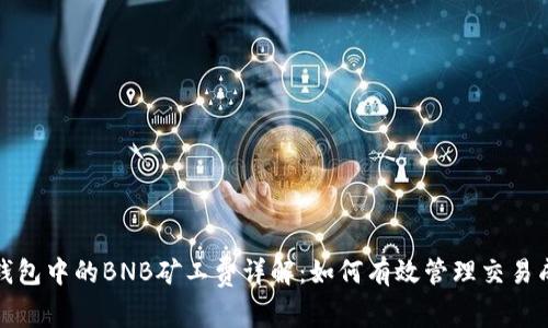 TP钱包中的BNB矿工费详解：如何有效管理交易成本