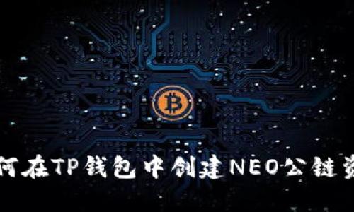 如何在TP钱包中创建NEO公链资产