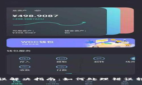 TP钱包转账错误解决指南：如何处理错误转账及预防措施