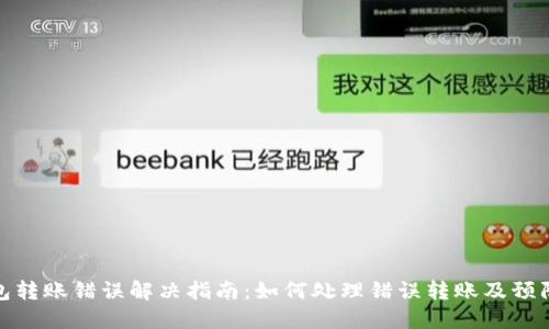 TP钱包转账错误解决指南：如何处理错误转账及预防措施
