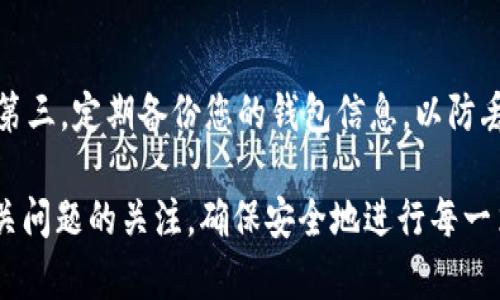   如何在TP钱包中自定义代币合约地址？ / 
 guanjianci TP钱包, 自定义代币, 代币合约地址, 加密货币 /guanjianci 

随着区块链技术的迅猛发展，加密货币逐渐成为社会经济中不可或缺的一部分。在众多加密货币钱包中，TP钱包以其简单易用和强大的功能受到广大用户的青睐。TP钱包不仅支持主流数字货币的存储和交易，还允许用户自定义代币合约地址，便于管理个人资产。本文将详细介绍如何在TP钱包中自定义代币合约地址，以及相关的注意事项、操作步骤和常见问题解答。

一、什么是自定义代币合约地址？
自定义代币合约地址是指用户可以手动输入某个特定代币的智能合约地址，从而将该代币添加到钱包中进行管理和交易。通常情况下，TP钱包会自动识别和支持一些主流代币，但对于一些小众或者新发行的代币，用户可能需要手动添加合约地址。这样一来，用户就可以将任何类型的代币纳入钱包的管理之中，提升资产管理的灵活性。

二、TP钱包自定义代币合约地址的操作步骤
自定义代币合约地址的操作并不复杂，用户只需按照以下步骤进行即可：

h4步骤一：打开TP钱包/h4
首先，用户需要打开已经下载并安装好的TP钱包应用。确保您已经注册并登录账户。

h4步骤二：进入资产页面/h4
在TP钱包的主界面上，点击“资产”选项卡，进入资产管理页面。在这里，您将看到当前钱包中所持有的所有数字资产。

h4步骤三：选择添加代币/h4
在资产页面的右上角，找到“添加代币”或者“自定义代币”按钮，点击进入。在弹出的页面中，您会看到一个输入框，用于输入代币合约地址。

h4步骤四：输入合约地址/h4
在输入框中输入您想要添加的代币的智能合约地址。确保地址准确无误，因为一旦输入错误，您可能无法找到该代币。

h4步骤五：确认添加/h4
输入合约地址后，您可能需要完善一些其他信息，例如代币名称、符号和小数位数。如果一切都正确无误，确认添加即可将该代币纳入您的TP钱包中。

h4步骤六：检查资产/h4
完成上述步骤后，返回资产管理页面，您就应该能看到刚刚添加的代币。如果未能看到，您可以尝试刷新页面或重启应用。

三、注意事项
在添加自定义代币合约地址时，有一些注意事项需要用户特别留意：

h41. 确保合约地址的准确性/h4
在输入代币合约地址时，务必确认地址的准确性。错误的地址可能导致您无法找到该代币，甚至可能面临资产损失。

h42. 更新合约信息/h4
如果代币项目团队更新了智能合约，您也需要手动更新您的钱包中的代币合约地址。请保持关注相关项目的官方信息，以防错过重要的更新通知。

h43. 注意资产安全/h4
在进行任何操作时，请确保您的私钥和助记词的安全。建议使用官方渠道下载TP钱包，避免使用不明来源的软件，以确保账户的安全性。

h44. 避免添加虚假代币/h4
目前市场上存在不少虚假代币项目，用户在添加代币合约地址之前，一定要做好相关的研究和调查，确保添加的代币是经过验证的合法项目。

四、常见问题解答

h4问题一：TP钱包不支持某个代币怎么办？/h4
如果您发现TP钱包不支持您想要添加的代币，您可以尝试查找该代币的合约地址，然后按照上述步骤进行手动添加。然而，若该代币仍然无法显示，您可能需要考虑使用其他钱包或者等待TP钱包的更新。市场上有许多加密货币钱包，它们可能支持您感兴趣的代币。因此，您也可以考虑在其他钱包中管理该代币。

h4问题二：如何查找代币的合约地址？/h4
查找代币合约地址的方法有多种。首先，可以通过官方渠道找到，例如代币的官方网站、社交媒体或者GitHub页面。同时，您也可以在一些区块链浏览器上进行搜索，例如Etherscan等。只需输入代币名称即可找到对应的合约地址链接。在获取地址时，切记要确保链接的安全性，以避免错误使用不安全的链接。此外，您还可以加入相关的社区，例如Telegram群组，向社区成员询问确切的合约地址。

h4问题三：自定义代币合约地址后，该代币如何交易？/h4
在TP钱包中成功添加自定义代币后，交易流程与普通代币相似。您可以选择在交易所进行交易，或者在TP钱包内直接进行转账。在进行交易前，请确保您的代币余额充足，且了解相关的手续费情况。通过TP钱包转账时，您需要输入接收方的地址，并确保所发送的代币处于可用状态。在交易完成后，您可以在资产页面查看交易记录。

h4问题四：如何安全地管理我的资产？/h4
加密货币资产的安全性至关重要，用户在使用TP钱包时，可以遵循以下几个原则来确保资产的安全。首先，保持私钥和助记词的保密，不要随意分享给他人。其次，定期更新密码，并使用强密码。第三，定期备份您的钱包信息，以防丢失。同时，尽量使用官方渠道下载应用程序，避免第三方提供的资源。此外，为了进一步提高安全性，您可以选择使用硬件钱包，将大部分资产存储在冷钱包中，仅在需要时转入TP钱包进行交易。

综上所述，自定义代币合约地址在TP钱包中是一个方便且重要的功能，使用户能够灵活管理其加密资产。通过明确的操作步骤和注意事项，用户可以更加轻松地使用这一功能。同时，保持对相关问题的关注，确保安全地进行每一笔交易，以最大程度地保护个人资产的安全。