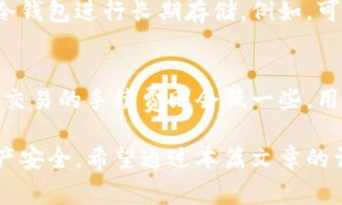 tp钱包的使用指南：如何安全存储密钥及常见问题解答
TP钱包, 密钥存储, 加密货币安全, 钱包使用指南/guanjianci

随着区块链技术的迅猛发展，越来越多的人开始接触和使用加密货币钱包。其中，TP钱包因其易于使用、功能齐全而受到广大用户的喜爱。但是，许多初学者在使用TP钱包时，常常对如何安全存储密钥感到困惑。本篇文章将深入探讨TP钱包的使用，以及密钥安全和存储方法。同时，我们还将回答读者可能会遇到的相关问题，帮助大家更好地管理和保护他们的数字资产。

1. TP钱包的基本概述
TP钱包是一款多链钱包，支持众多主流的区块链资产，用户可以通过它方便地进行资产管理、交易和转账。TP钱包提供了友好的用户界面，使得即使是新手用户也能轻松上手。此外，TP钱包还具备强大的安全性，通过多重加密手段保护用户的资产。

在TP钱包中，每个用户都有一个与其钱包相对应的密钥。这个密钥是用户唯一的身份凭证，类似于银行的密码。无论是提取资产、进行交易，还是查看余额，都需要依赖这个密钥。因此，保护好密钥的安全性是确保资产安全的第一步。

2. TP钱包密钥的存储方式
用户在创建TP钱包时，会生成一个助记词（通常是12个或24个单词），而这个助记词实际上就是你的密钥。如果有人获取了这个助记词，那么就意味着他们可以完全控制你的钱包和资产。因此，了解如何妥善存储这个助记词是至关重要的。

以下是几种推荐的存储方式：
ul
listrong纸质备份：/strong将助记词及密钥写在纸上，并妥善保管。避免将其存储在电脑或手机上，以防止黑客攻击。/li
listrong硬件钱包：/strong使用硬件钱包，如Ledger或Trezor，可以将密钥存储在离线设备中，极大降低了被盗的风险。/li
listrong加密存储：/strong如果需要在电子设备中保存密钥，请使用加密软件进行安全存储，并确保使用强密码进行保护。/li
listrong多重备份：/strong最好将备份分散存储在不同的地方，例如在家和亲友那里，以避免因丢失或损坏而导致的跟损失。同样，也要确保这些备份是加密的。/li
/ul

3. 如何确保TP钱包的安全性
除了妥善存储密钥外，在使用TP钱包时，用户还应采取其他安全措施来保护资产安全：
ul
listrong定期更新软件：/strong保持TP钱包软件的更新是确保安全的关键。开发者通常会定期发布补丁以修复已知漏洞。/li
listrong使用强密码：/strong确保你的钱包、电子邮件和交易所账户都使用强密码，推荐使用数字、字母和特殊字符的组合。/li
listrong开启双重验证：/strong对于重要账户，建议开启双重验证功能，增加一层保护。/li
listrong避免公共Wi-Fi：/strong在进行交易和转账时，尽量避免在公共Wi-Fi环境下操作，以防网络被攻击。/li
/ul

4. 常见问题解答

问题1：如果我忘记了TP钱包的助记词，我的资产还找得回来吗？
若用户遗忘了TP钱包的助记词，根据加密货币的特性，恢复资产将极其困难。在TP钱包中，助记词相当于你钱包的所有权凭证，失去它意味着失去对钱包内资产的全部控制权。因而，恢复资产的可能性几乎是不可能的。如果你还没有备份过助记词，建议尽快采取措施备份，确保资产安全。为了避免这种情况，用户可以在创建钱包时，写下助记词并妥善保管。

问题2：我可以与他人共享我的密钥吗？
绝对不可以！在TP钱包中，密钥是用户资产的唯一凭证。共享密钥相当于完全放弃对资产的控制权，泄露密钥给他人将导致资金损失。一旦其他人获取到你的助记词，便可以随意访问你的钱包、转移资产，因此请务必保持密钥的私密性和安全性。

问题3：TP钱包是否支持冷钱包？
冷钱包是指不与互联网连接的设备或地址，用于存储大量资产，降低被黑客攻击的风险。TP钱包本身是热钱包，连接互联网以便进行交易，但用户可以选择将资产转移到冷钱包进行长期存储。例如，可以将TP钱包中的资金转移到硬件钱包中，享受冷钱包带来的安全保障。这是一种有效的资产管理策略，特别是对于需要存储大量价值的用户。

问题4：使用TP钱包的手续费是怎样的？
TP钱包的手续费取决于多种因素，包括网络拥堵程度和用户选择的交易速度等。通常，用户在进行交易时，可以选择不同的手续费选项，快速交易的手续费相对较高，普通交易的手续费则会低一些。用户应根据个人需求选择合适的手续费。在进行交易前，查看当前的网络状态，以作出最优选择，可以有效地控制交易成本。

总之，TP钱包作为一个方便的数字资产管理工具，让用户能够轻松进行区块链资产的管理与交易。通过妥善存储密钥、加强安全措施，用户可以最大限度地保障自己的资产安全。希望通过本篇文章的详细介绍，大家能够更加熟悉TP钱包的使用，并能够安全地管理自己的数字财富。