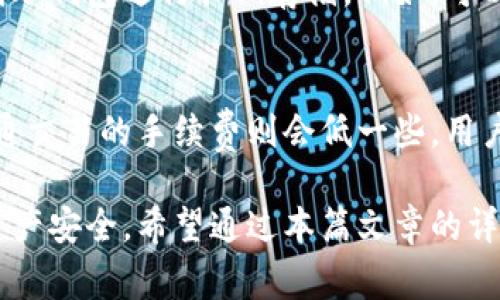 tp钱包的使用指南：如何安全存储密钥及常见问题解答
TP钱包, 密钥存储, 加密货币安全, 钱包使用指南/guanjianci

随着区块链技术的迅猛发展，越来越多的人开始接触和使用加密货币钱包。其中，TP钱包因其易于使用、功能齐全而受到广大用户的喜爱。但是，许多初学者在使用TP钱包时，常常对如何安全存储密钥感到困惑。本篇文章将深入探讨TP钱包的使用，以及密钥安全和存储方法。同时，我们还将回答读者可能会遇到的相关问题，帮助大家更好地管理和保护他们的数字资产。

1. TP钱包的基本概述
TP钱包是一款多链钱包，支持众多主流的区块链资产，用户可以通过它方便地进行资产管理、交易和转账。TP钱包提供了友好的用户界面，使得即使是新手用户也能轻松上手。此外，TP钱包还具备强大的安全性，通过多重加密手段保护用户的资产。

在TP钱包中，每个用户都有一个与其钱包相对应的密钥。这个密钥是用户唯一的身份凭证，类似于银行的密码。无论是提取资产、进行交易，还是查看余额，都需要依赖这个密钥。因此，保护好密钥的安全性是确保资产安全的第一步。

2. TP钱包密钥的存储方式
用户在创建TP钱包时，会生成一个助记词（通常是12个或24个单词），而这个助记词实际上就是你的密钥。如果有人获取了这个助记词，那么就意味着他们可以完全控制你的钱包和资产。因此，了解如何妥善存储这个助记词是至关重要的。

以下是几种推荐的存储方式：
ul
listrong纸质备份：/strong将助记词及密钥写在纸上，并妥善保管。避免将其存储在电脑或手机上，以防止黑客攻击。/li
listrong硬件钱包：/strong使用硬件钱包，如Ledger或Trezor，可以将密钥存储在离线设备中，极大降低了被盗的风险。/li
listrong加密存储：/strong如果需要在电子设备中保存密钥，请使用加密软件进行安全存储，并确保使用强密码进行保护。/li
listrong多重备份：/strong最好将备份分散存储在不同的地方，例如在家和亲友那里，以避免因丢失或损坏而导致的跟损失。同样，也要确保这些备份是加密的。/li
/ul

3. 如何确保TP钱包的安全性
除了妥善存储密钥外，在使用TP钱包时，用户还应采取其他安全措施来保护资产安全：
ul
listrong定期更新软件：/strong保持TP钱包软件的更新是确保安全的关键。开发者通常会定期发布补丁以修复已知漏洞。/li
listrong使用强密码：/strong确保你的钱包、电子邮件和交易所账户都使用强密码，推荐使用数字、字母和特殊字符的组合。/li
listrong开启双重验证：/strong对于重要账户，建议开启双重验证功能，增加一层保护。/li
listrong避免公共Wi-Fi：/strong在进行交易和转账时，尽量避免在公共Wi-Fi环境下操作，以防网络被攻击。/li
/ul

4. 常见问题解答

问题1：如果我忘记了TP钱包的助记词，我的资产还找得回来吗？
若用户遗忘了TP钱包的助记词，根据加密货币的特性，恢复资产将极其困难。在TP钱包中，助记词相当于你钱包的所有权凭证，失去它意味着失去对钱包内资产的全部控制权。因而，恢复资产的可能性几乎是不可能的。如果你还没有备份过助记词，建议尽快采取措施备份，确保资产安全。为了避免这种情况，用户可以在创建钱包时，写下助记词并妥善保管。

问题2：我可以与他人共享我的密钥吗？
绝对不可以！在TP钱包中，密钥是用户资产的唯一凭证。共享密钥相当于完全放弃对资产的控制权，泄露密钥给他人将导致资金损失。一旦其他人获取到你的助记词，便可以随意访问你的钱包、转移资产，因此请务必保持密钥的私密性和安全性。

问题3：TP钱包是否支持冷钱包？
冷钱包是指不与互联网连接的设备或地址，用于存储大量资产，降低被黑客攻击的风险。TP钱包本身是热钱包，连接互联网以便进行交易，但用户可以选择将资产转移到冷钱包进行长期存储。例如，可以将TP钱包中的资金转移到硬件钱包中，享受冷钱包带来的安全保障。这是一种有效的资产管理策略，特别是对于需要存储大量价值的用户。

问题4：使用TP钱包的手续费是怎样的？
TP钱包的手续费取决于多种因素，包括网络拥堵程度和用户选择的交易速度等。通常，用户在进行交易时，可以选择不同的手续费选项，快速交易的手续费相对较高，普通交易的手续费则会低一些。用户应根据个人需求选择合适的手续费。在进行交易前，查看当前的网络状态，以作出最优选择，可以有效地控制交易成本。

总之，TP钱包作为一个方便的数字资产管理工具，让用户能够轻松进行区块链资产的管理与交易。通过妥善存储密钥、加强安全措施，用户可以最大限度地保障自己的资产安全。希望通过本篇文章的详细介绍，大家能够更加熟悉TP钱包的使用，并能够安全地管理自己的数字财富。