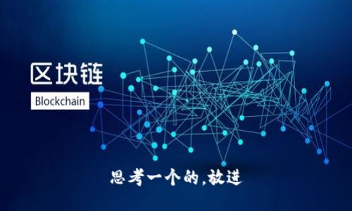 思考一个的，放进