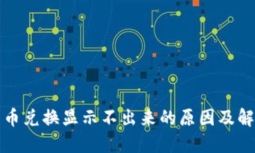 TP钱包币兑换显示不出来的原因及解决办法