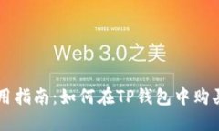 TP钱包使用指南：如何在