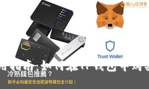 TP钱包使用指南：如何在TP钱包中购买加密货币