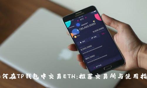 如何在TP钱包中交易ETH：推荐交易所与使用指南