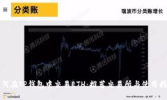 如何在TP钱包中交易ETH：推
