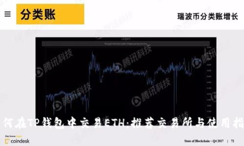 如何在TP钱包中交易ETH：推荐交易所与使用指南