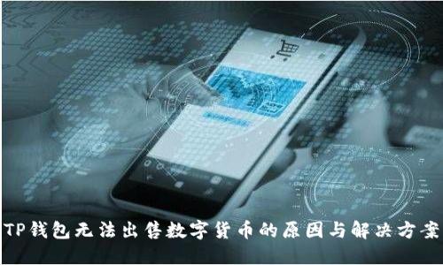 TP钱包无法出售数字货币的原因与解决方案