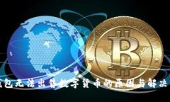 TP钱包无法出售数字货币的