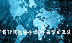 官网下载TP钱包安全吗？全