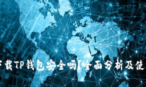 官网下载TP钱包安全吗？全面分析及使用指南