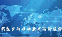 TP钱包里的币的意义与价值