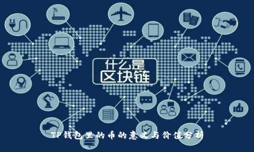 TP钱包里的币的意义与价值分析