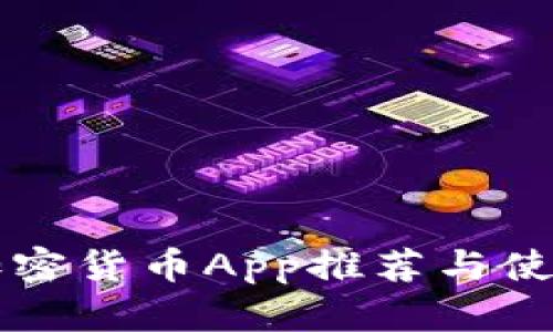 正规加密货币App推荐与使用指南