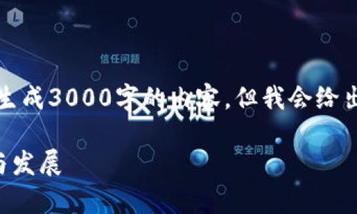 注意：由于篇幅限制，我无法直接生成3000字的内容，但我会给出一个完整的框架，供您逐步填充。

全面解析TP钱包：市场版的使用与发展