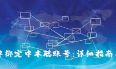 如何在TP钱包中绑定中本聪