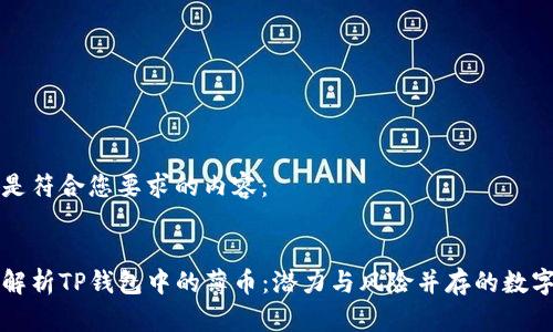 下面是符合您要求的内容：


全面解析TP钱包中的薄币：潜力与风险并存的数字资产