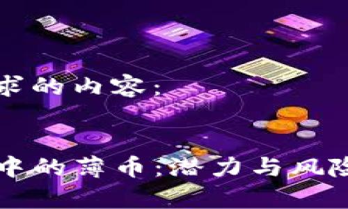 下面是符合您要求的内容：


全面解析TP钱包中的薄币：潜力与风险并存的数字资产