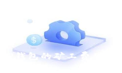 如何选择适合TP钱包的矿工费用?详细解析与建议