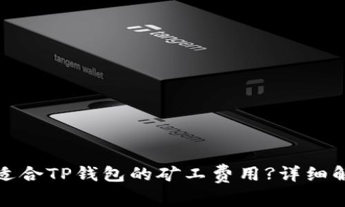 如何选择适合TP钱包的矿工费用?详细解析与建议