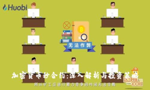 加密货币秒合约：深入解析与投资策略