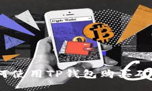 table
    tr
        th/th
        td如何使用TP钱包购买矿工费: 完全指南